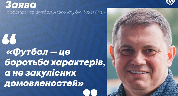 Спорные моменты и судейские ошибки: президент Кремня заявляет о кризисе в Первой лиге