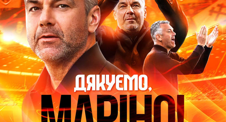 Маріно Пушич залишає посаду головного тренера Шахтаря