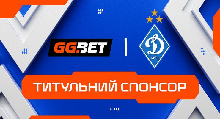 Букмекерская компания GGBET становится титульным спонсором футбольного клуба Динамо