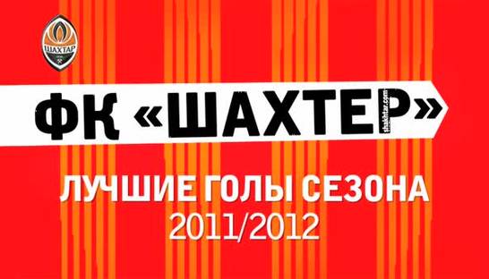 Все самое-самое. Лучшие голы Шахтера в сезоне 2011/2012