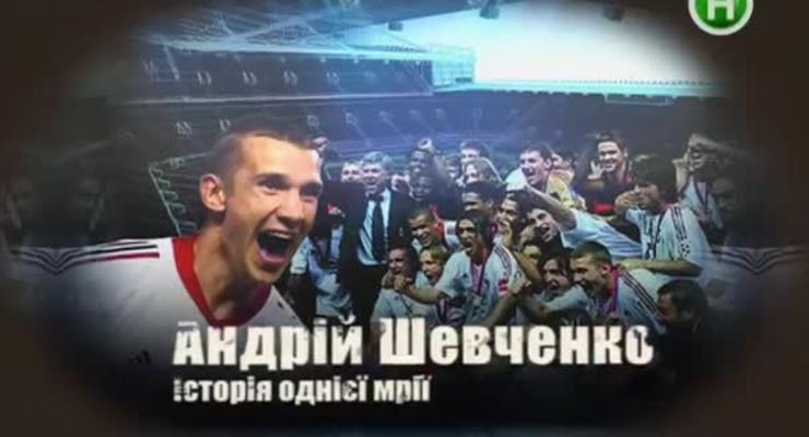 Проснуться знаменитым. Невероятная история успеха Андрея Шевченко