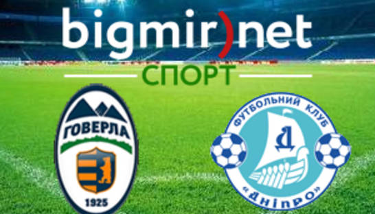 Говерла – Днепр – 0:2 текстовая трансляция матча чемпионата Украины