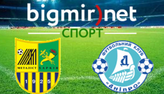 Металлист – Днепр – 2:1 текстовая трансляция матча чемпионата Украины
