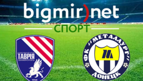 Таврия – Металлург Донецк – 0-1, текстовая трансляция