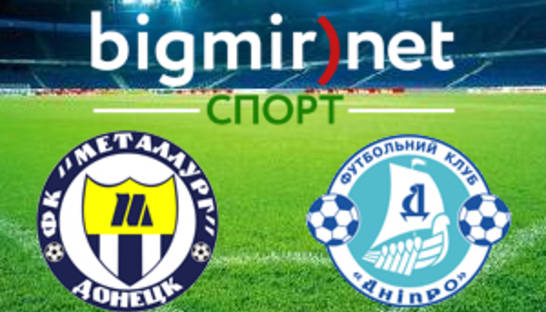 Металлург Донецк – Днепр – 0:2 текстовая трансляция матча чемпионата Украины