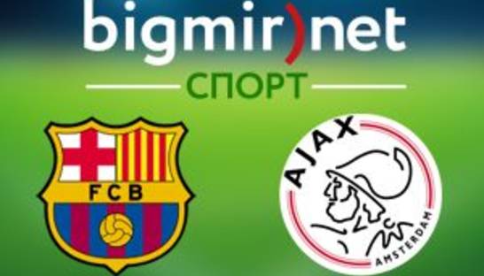 Барселона - Аякс 3:1 Онлайн трансляция матча Лиги чемпионов