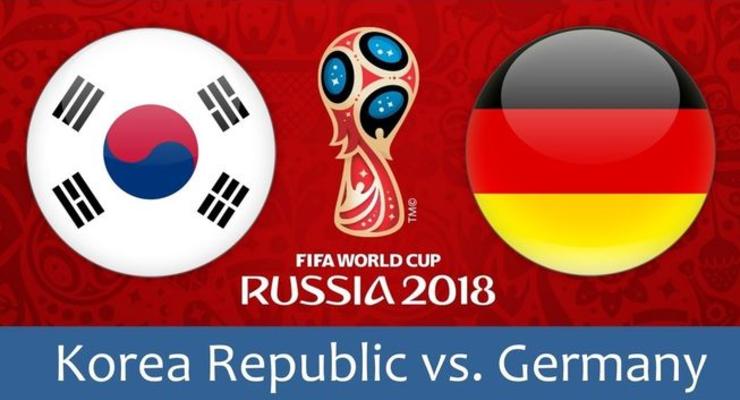 Южная Корея – Германия 0:0 онлайн трансляция матча ЧМ-2018