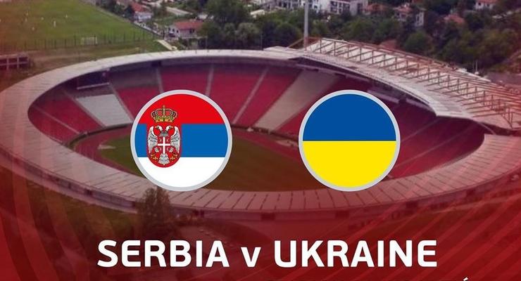 Сербия - Украина 2:2 как это было