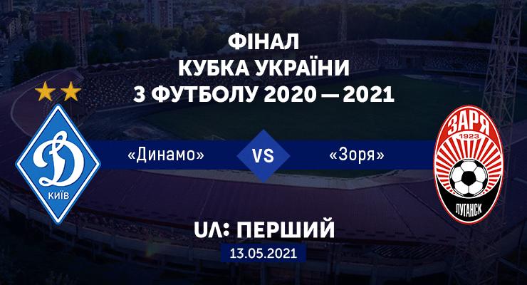 Телеканал UA:Перший покажет финал Кубка Украины-2020/21