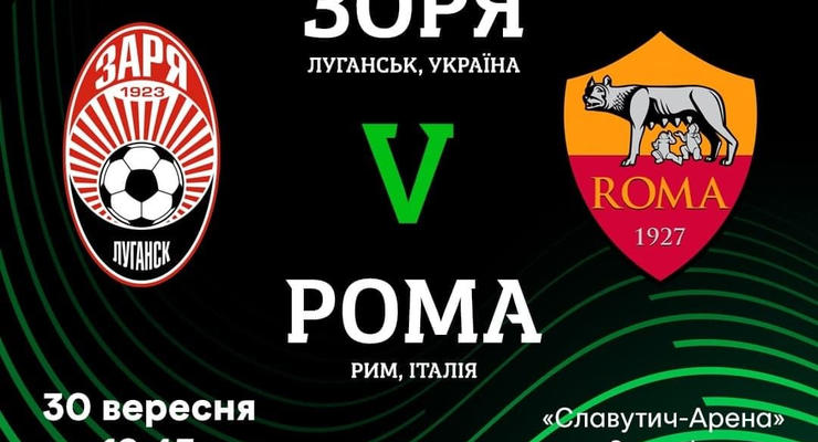 Заря объявила о старте продаж на матч против Ромы