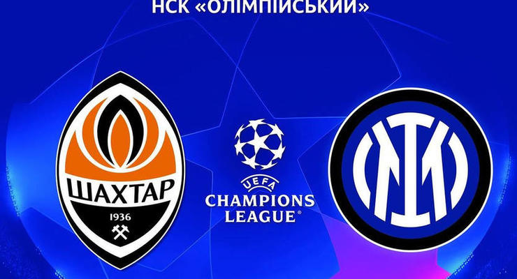 Шахтер - Интер 0:0 как это было