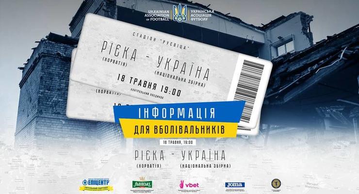 Украинские беженцы смогут бесплатно посетить матч сборной против Риеки