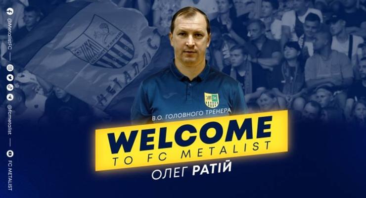 Металлист объявил о назначении исполняющего обязанности тренера команды