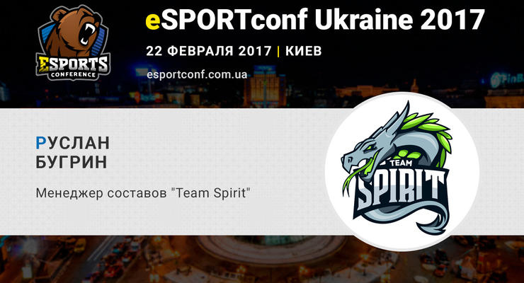 На eSPORTconf Ukraine выступит менеджер киберспортивного клуба Team Spirit