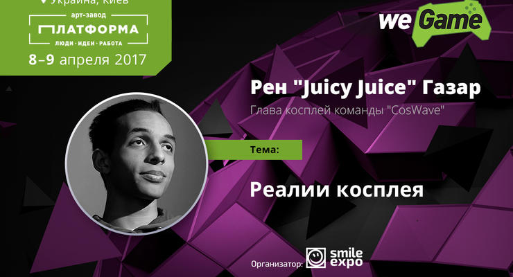 Популярный косплеер Рен Juicy Juice Газар станет спикером открытого лектория WEGAME 3.0