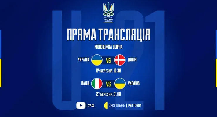 Cтало известно, где будут транслировать матчи сборной Украины U-21