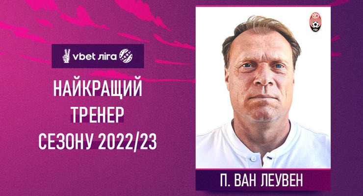 УПЛ назвала лучшего тренера сезона 2022/23