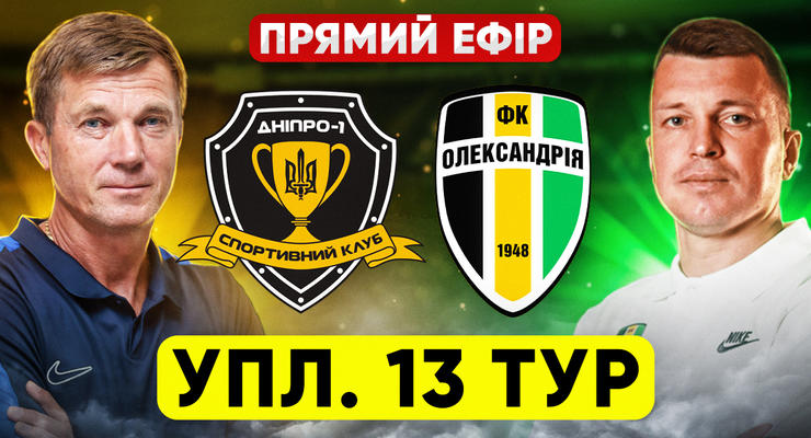 Днепр-1 - Александрия: онлайн-трансляция матча чемпионата Украины