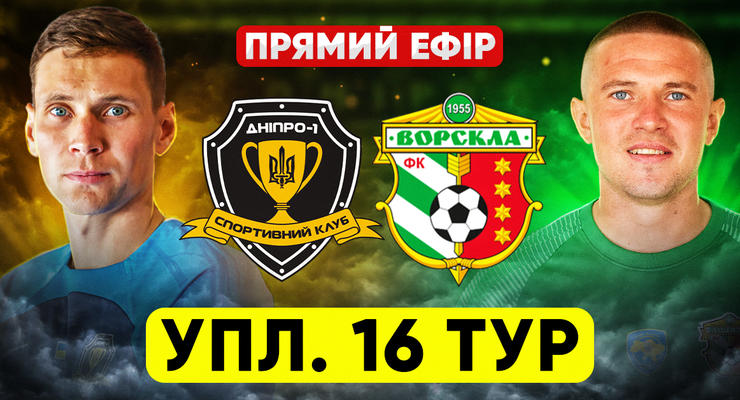Днепр-1 - Ворскла: онлайн-трансляция матча чемпионата Украины