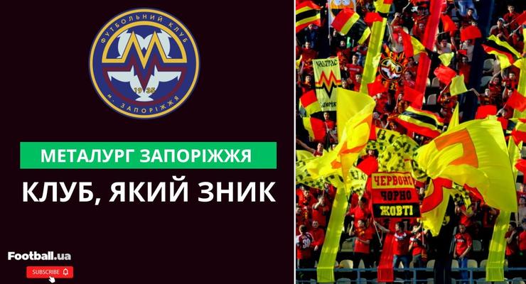 Металлург Запорожье: клуб, пропавший с футбольной карты Украины