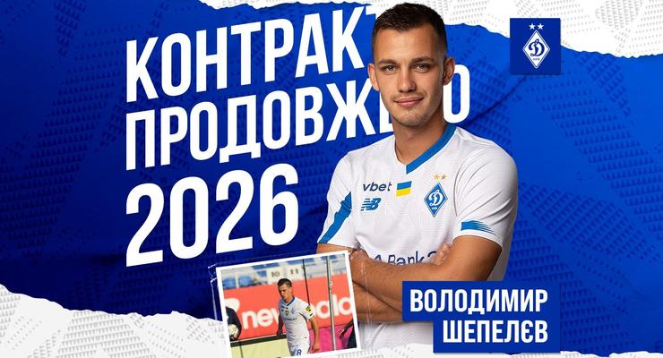 Шепелев подписал новый контракт с Динамо
