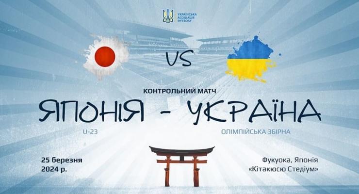 Олимпийская сборная Украины проведет спарринг с Японией: онлайн-трансляция матча