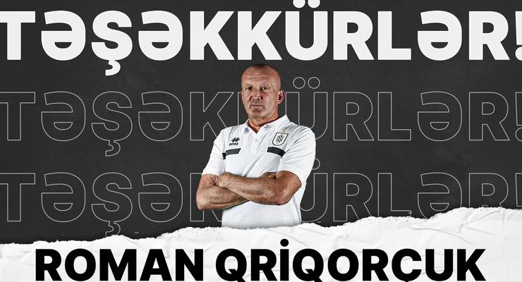 Азербайджанский клуб объявил об отставки Григорчук