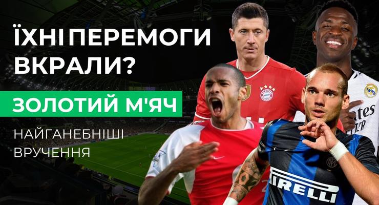 Почему Рибери, Левандовски, Винисиус остались без Золотого мяча? Топ скандальных решений!