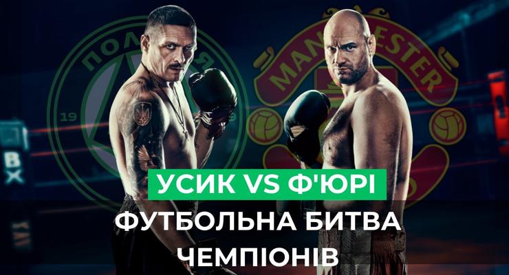 Футбол VS Бокс: Как Тайсон Фьюри и Александр Усик захватили два мира