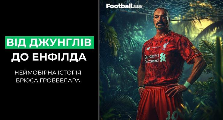 Как солдат спецназа стал легендой футбола: история Брюса Гроббелара, яркого вратаря Ливерпуля