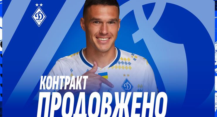 Защитник Динамо продлил контракт с клубом