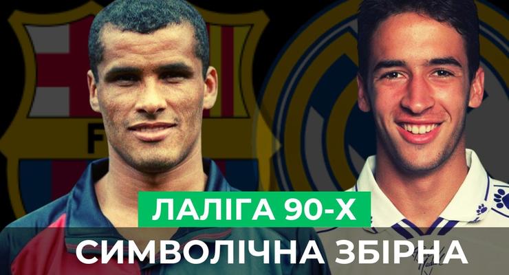 Как выглядела Ла Лига в 90-е? Лучшие игроки эпохи: Шукер, Ривалдо, Фигу, Рауль